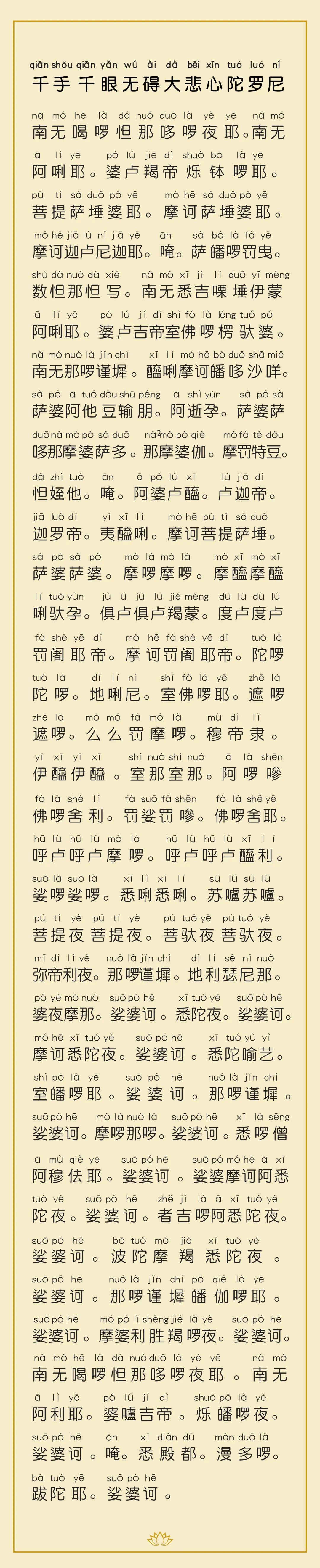 《千手千眼无碍大悲心陀罗尼》